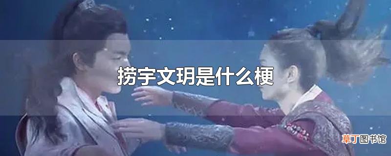 捞宇文玥是什么梗