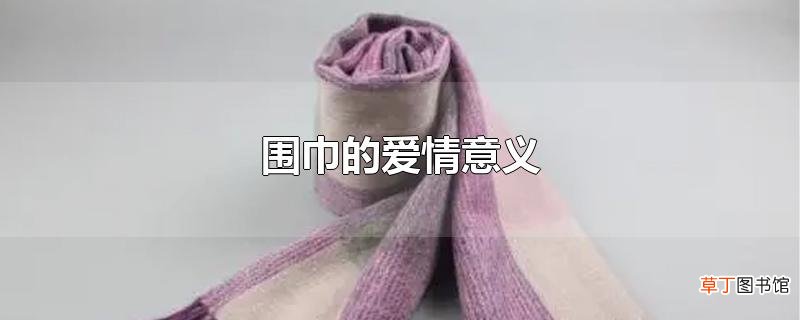 围巾的爱情意义