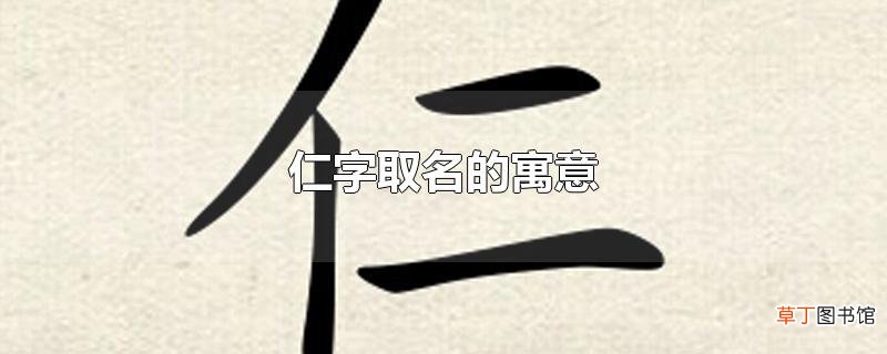 仁字取名的寓意