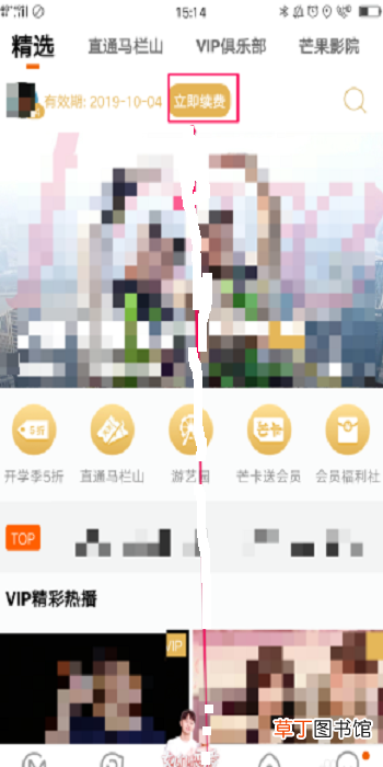 怎么关闭芒果TV会员自动续费功能