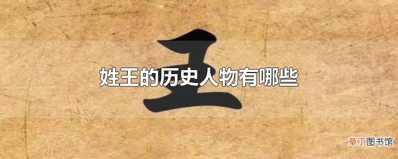 姓王的历史人物有哪些