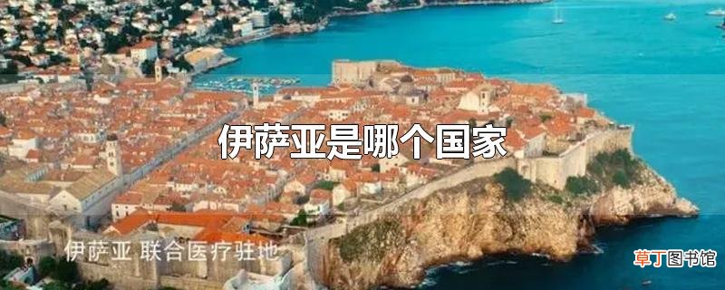 伊萨亚是哪个国家