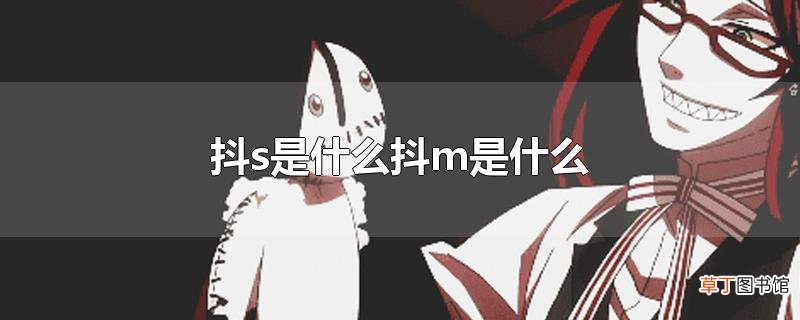 抖s是什么抖m是什么