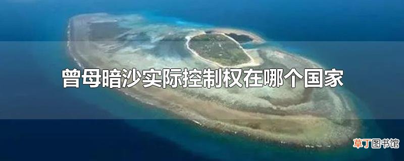曾母暗沙实际控制权在哪个国家