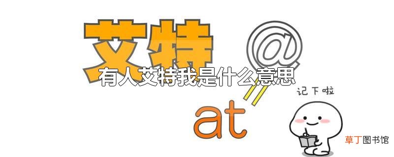 有人艾特我是什么意思