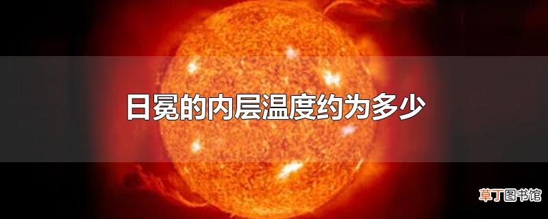 日冕的内层温度约为多少