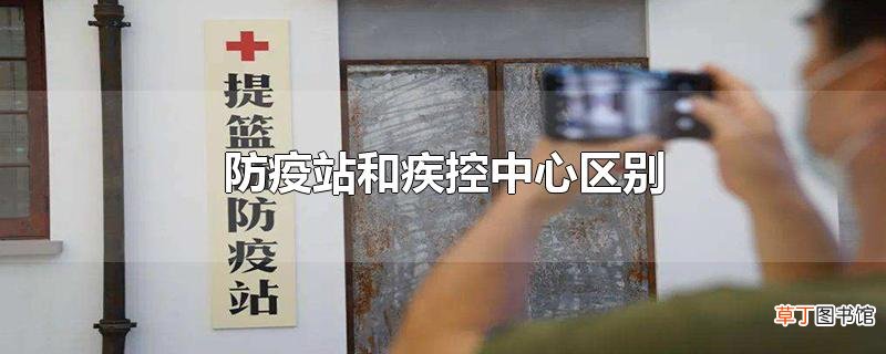 防疫站和疾控中心区别