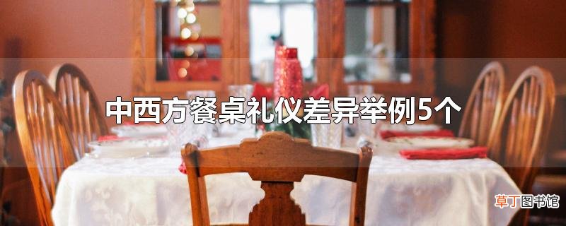 中西方餐桌礼仪差异举例5个