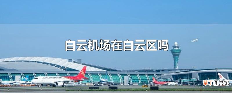 白云机场在白云区吗
