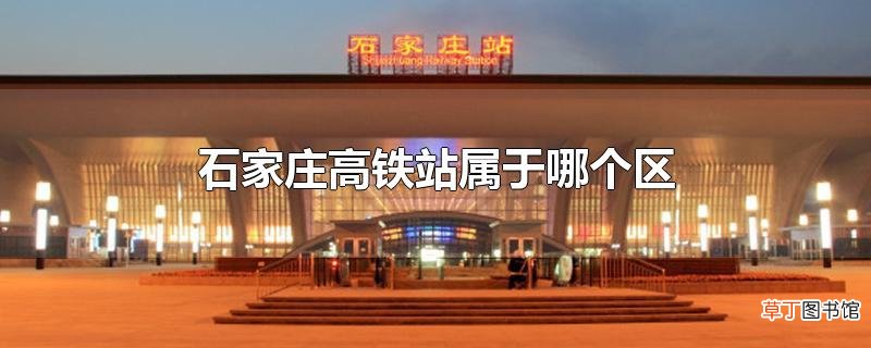 石家庄高铁站属于哪个区