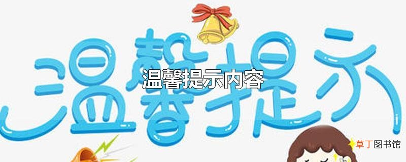 温馨提示内容