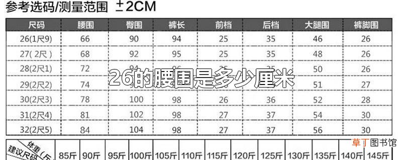 26的腰围是多少厘米