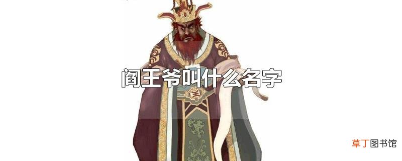 阎王爷叫什么名字