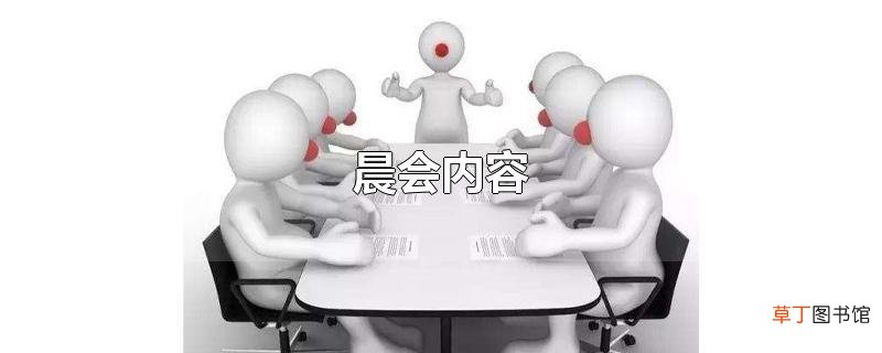 晨会内容