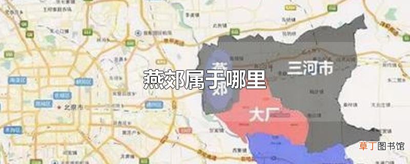 燕郊属于哪里