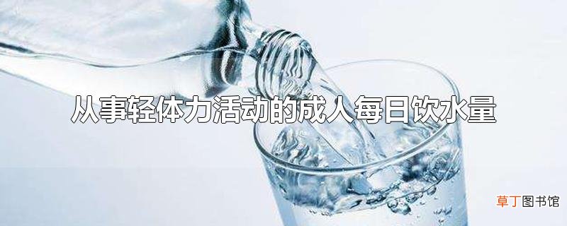 从事轻体力活动的成人每日饮水量