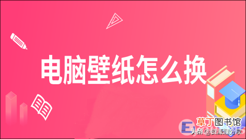 电脑壁纸怎么换教你两个简单方法 电脑壁纸怎么更换