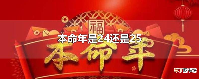 本命年是24还是25