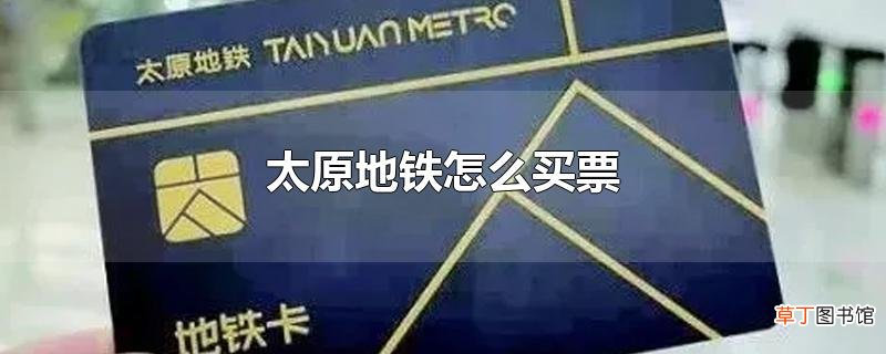 太原地铁怎么买票