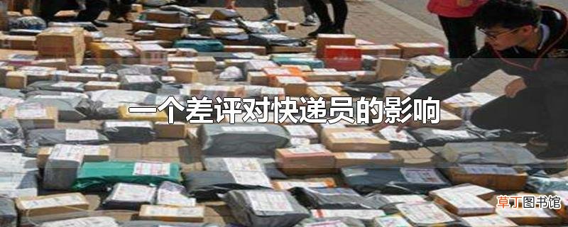 一个差评对快递员的影响