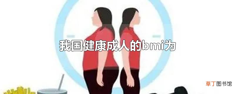 我国健康成人的bmi为