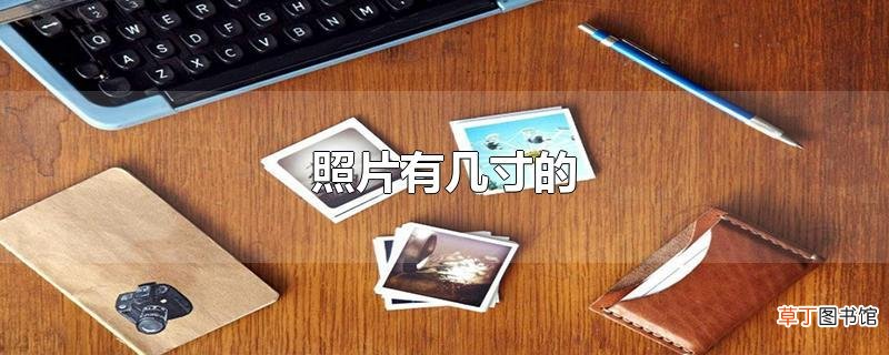 照片有几寸的