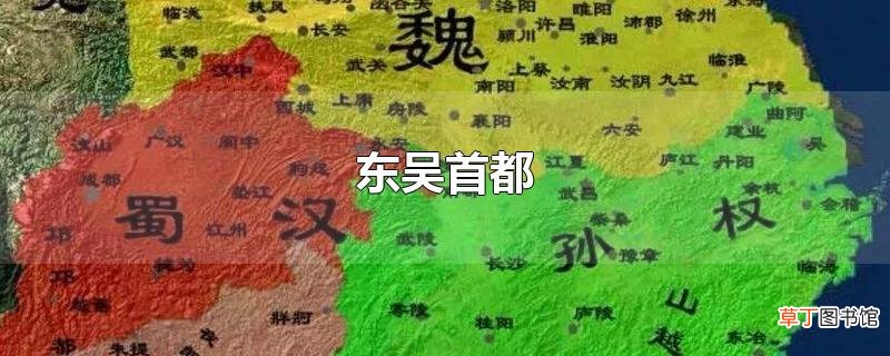 东吴首都