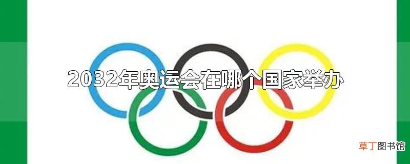 2032年奥运会在哪个国家举办
