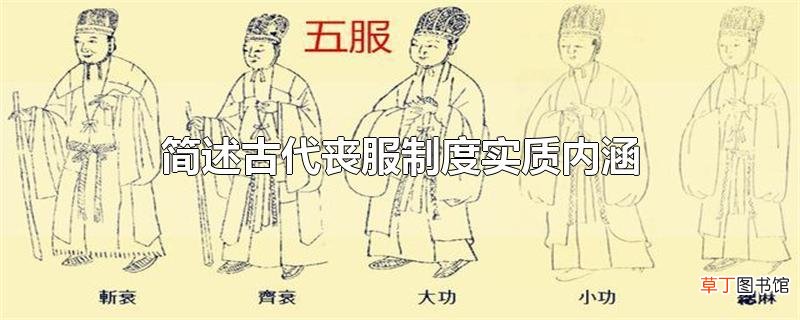 简述古代丧服制度实质内涵