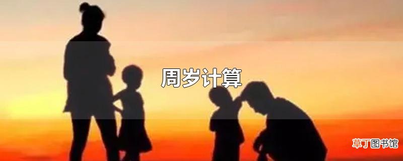 周岁计算