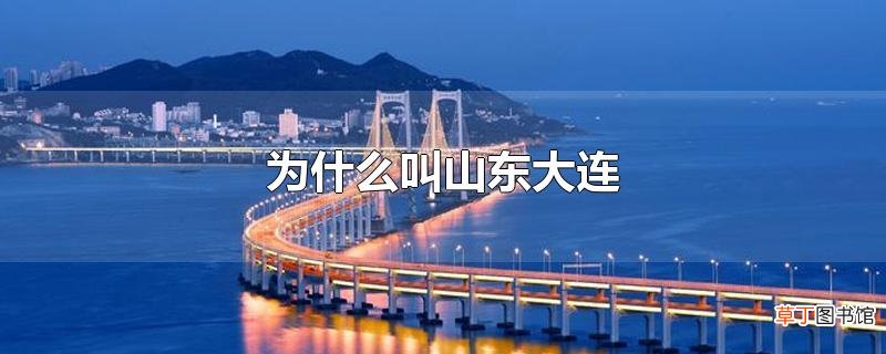 为什么叫山东大连