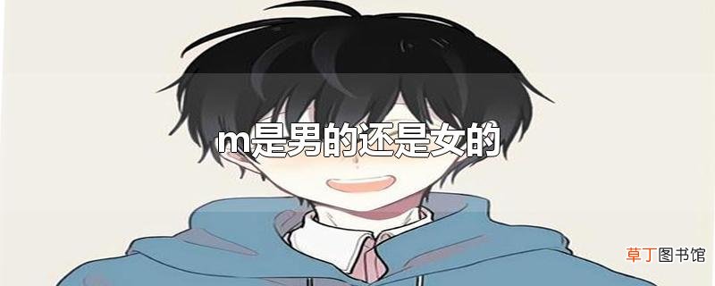 m是男的还是女的
