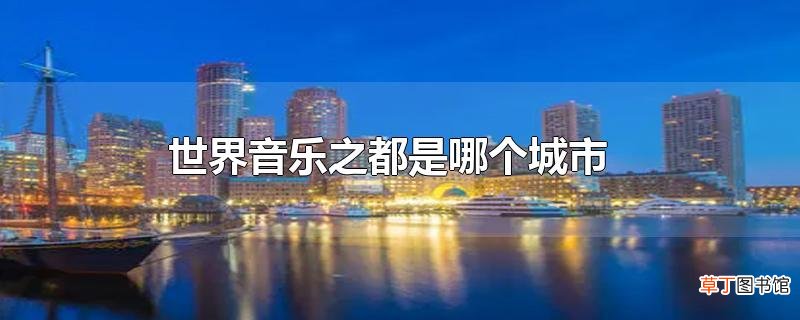 世界音乐之都是哪个城市