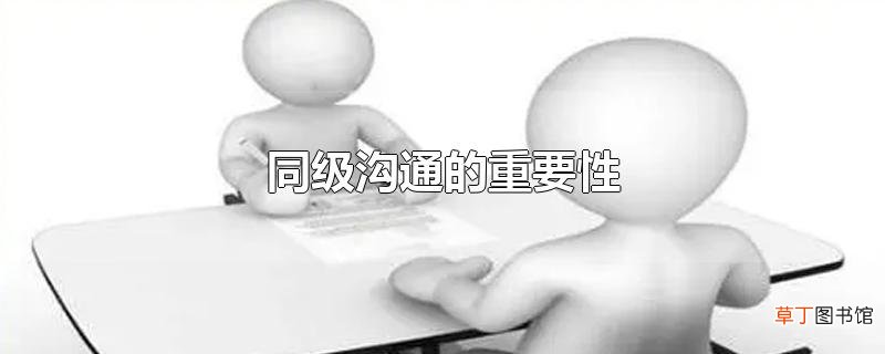 同级沟通的重要性