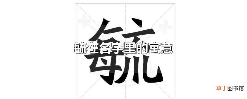 毓在名字里的寓意