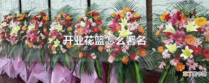 开业花篮怎么署名