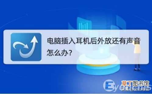 电脑插耳机声音还是外放怎么解决 win7耳机插上电脑外放