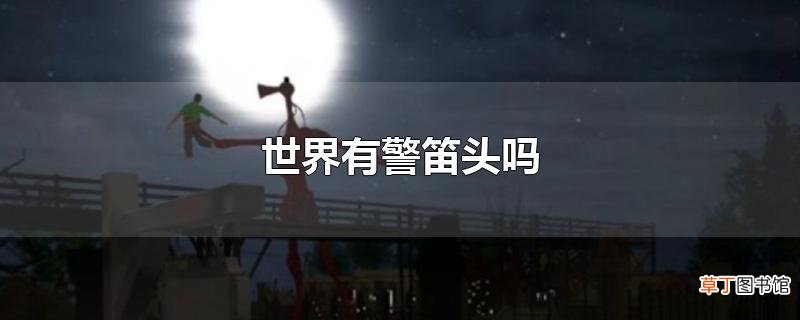 世界有警笛头吗
