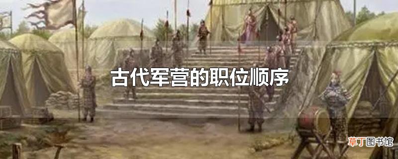 古代军营的职位顺序
