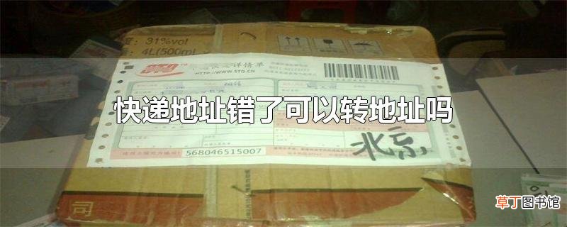 快递地址错了可以转地址吗