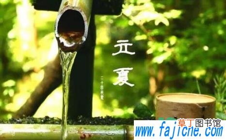 2021牛年立夏忌讳什么 2021年立夏能不能洗澡