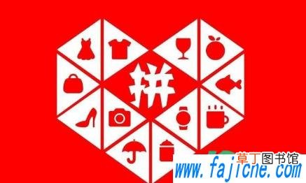 拼多多不想帮别人砍价怎么说 怎么拒绝亲戚朋友拼多多砍价