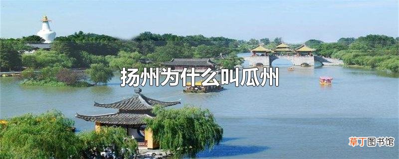 扬州为什么叫瓜州