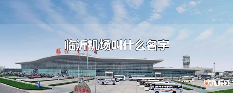 临沂机场叫什么名字