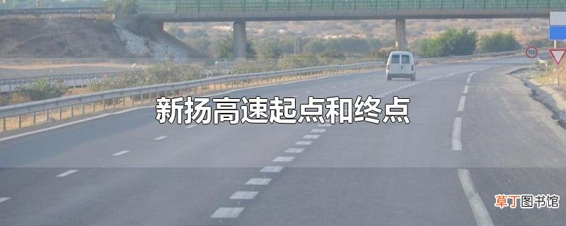 新扬高速起点和终点