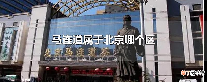 马连道属于北京哪个区