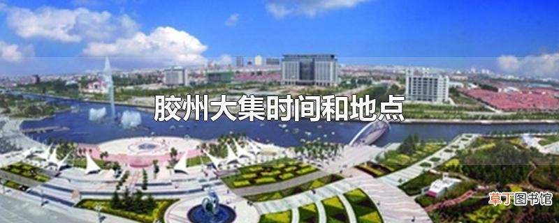 胶州大集时间和地点