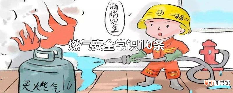 燃气安全常识10条