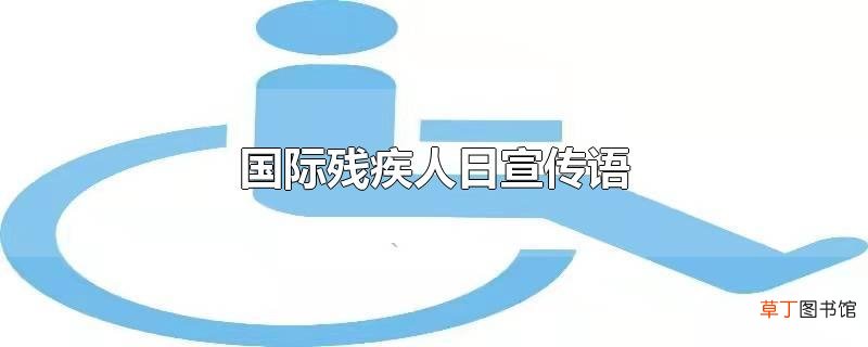 国际残疾人日宣传语