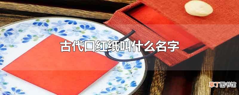 古代口红纸叫什么名字